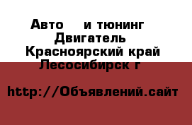 Авто GT и тюнинг - Двигатель. Красноярский край,Лесосибирск г.